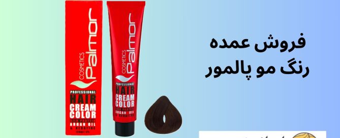 فروش عمده رنگ مو پالمور