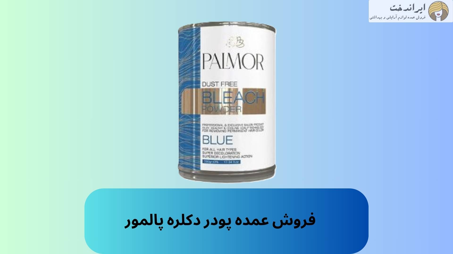 فروش عمده پودر دکلره پالمور