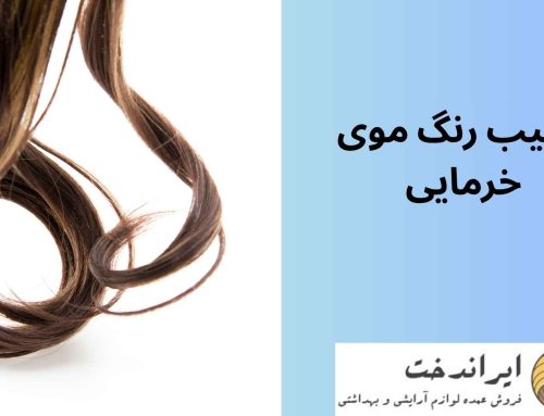 ترکیب رنگ موی خرمایی