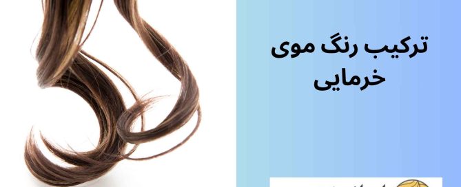 ترکیب رنگ موی خرمایی