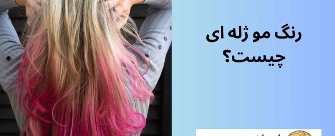 رنگ مو ژله ای چیست؟