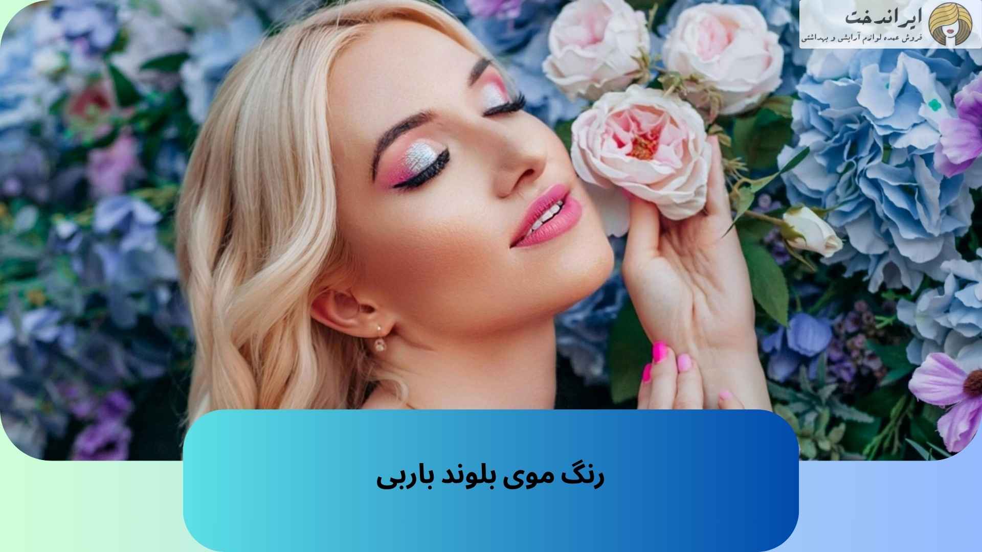 رنگ موی بلوند باربی
