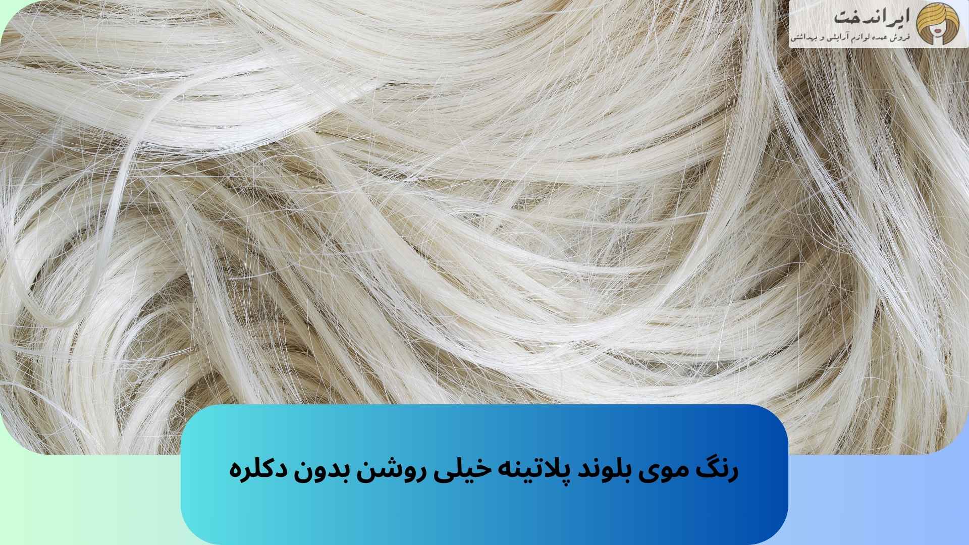 رنگ موی بلوند پلاتینه خیلی روشن بدون دکلره