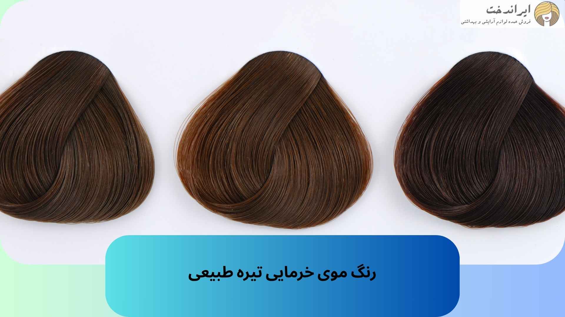 رنگ موی خرمایی تیره طبیعی