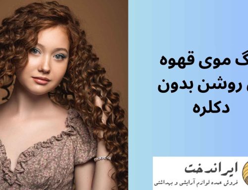 رنگ مو قهوه ای روشن بدون دکلره