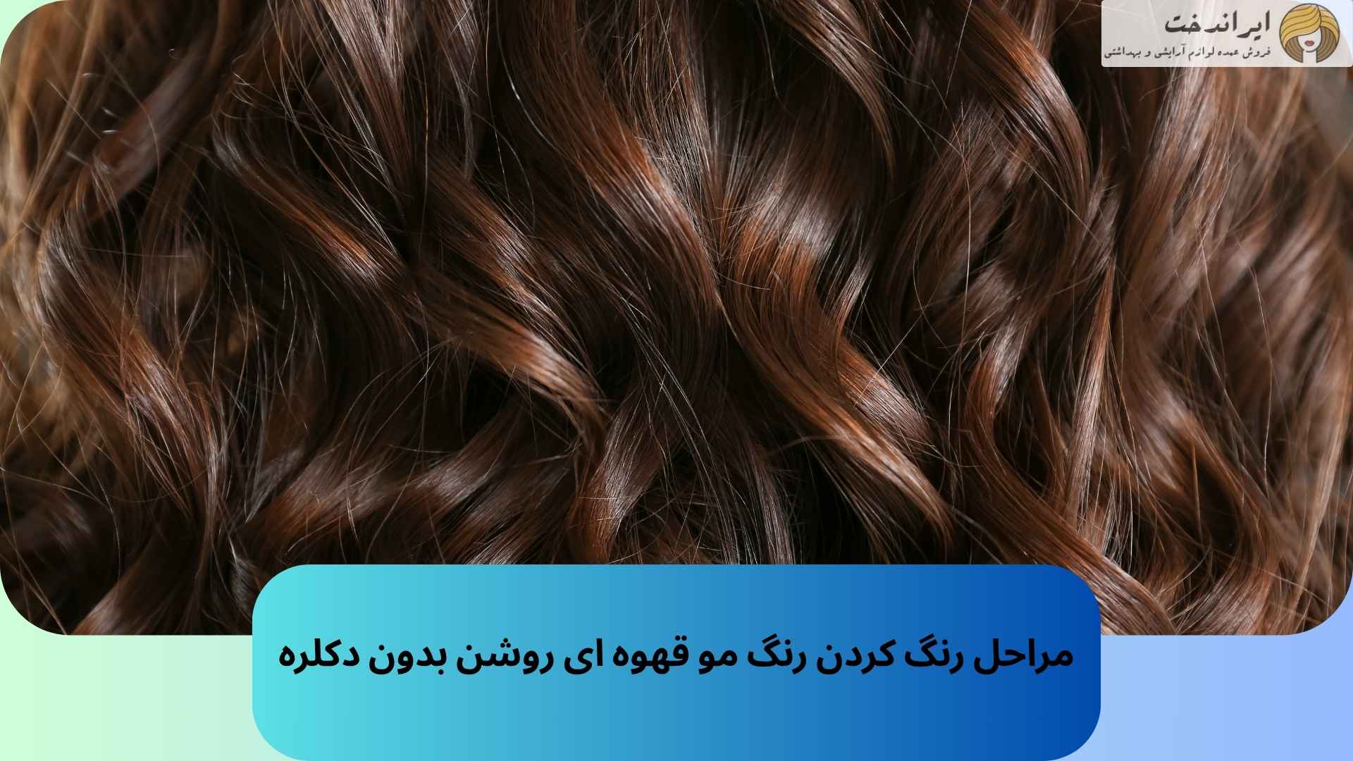 مراحل رنگ کردن رنگ مو قهوه ای روشن بدون دکلره