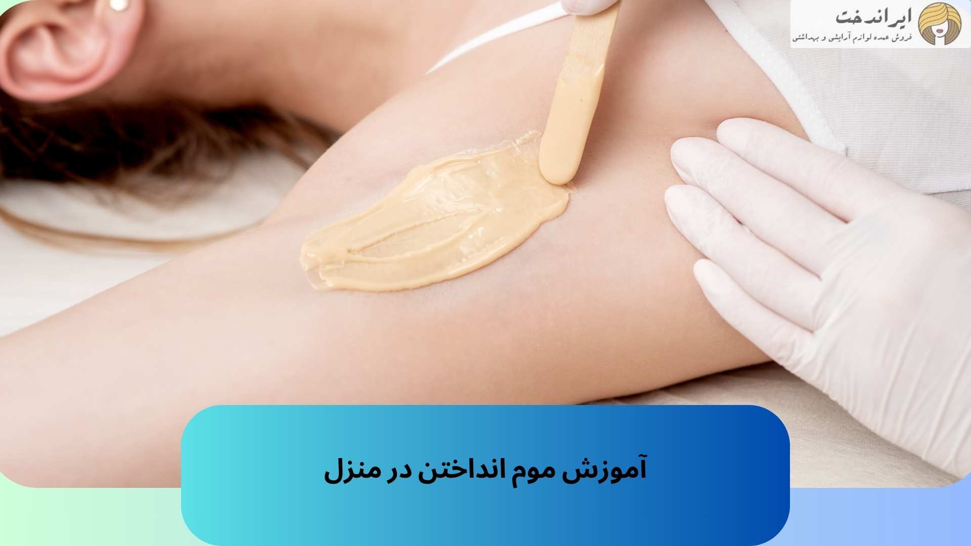 آموزش موم انداختن در منزل