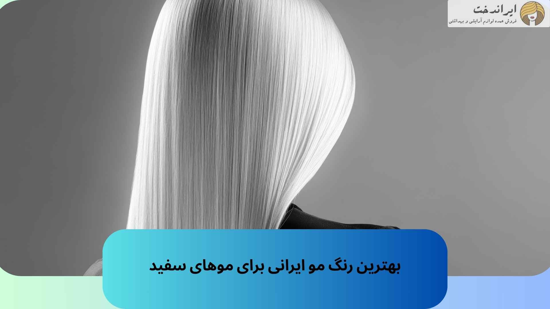 بهترین رنگ مو ایرانی برای موهای سفید