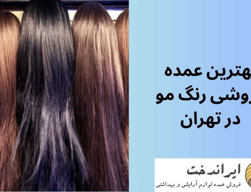 بهترین عمده فروشی رنگ مو در تهران