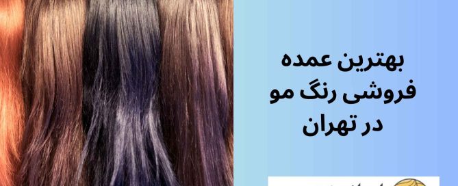بهترین عمده فروشی رنگ مو در تهران