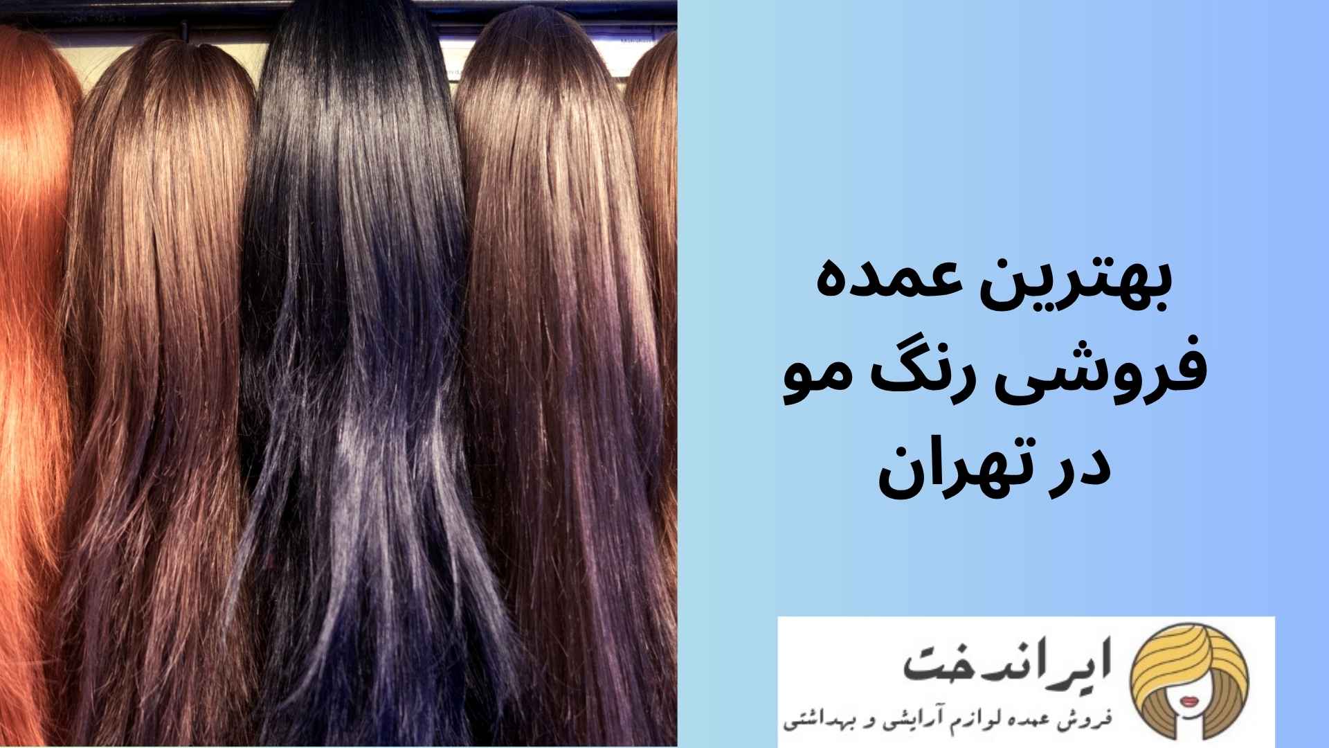 بهترین عمده فروشی رنگ مو در تهران