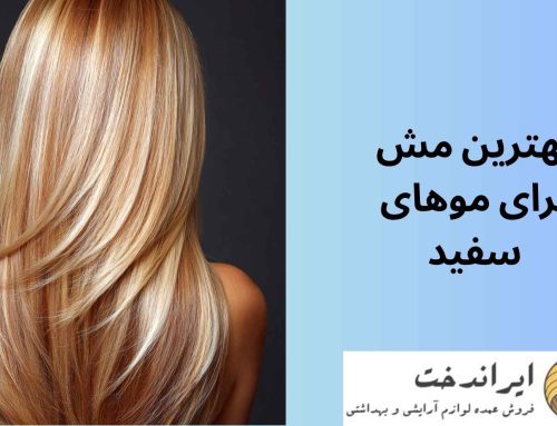 بهترین مش برای موهای سفید