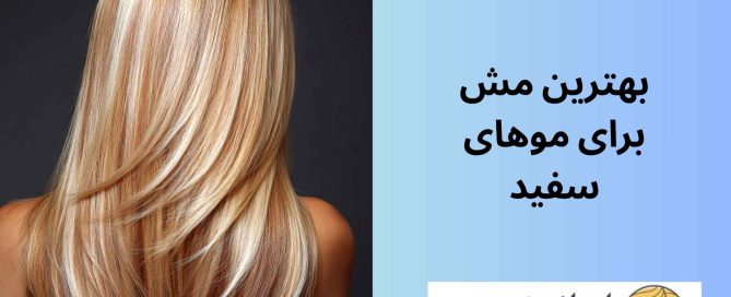 بهترین مش برای موهای سفید