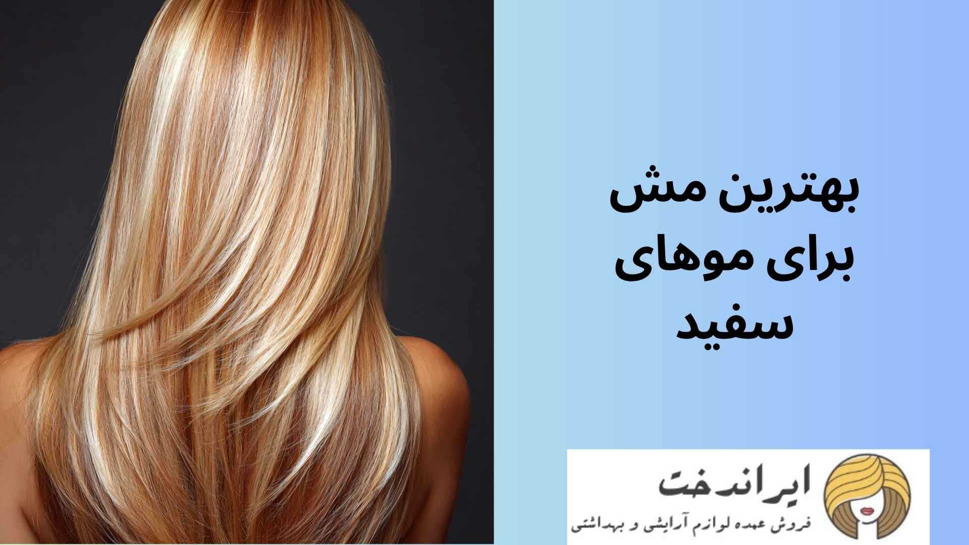 بهترین مش برای موهای سفید