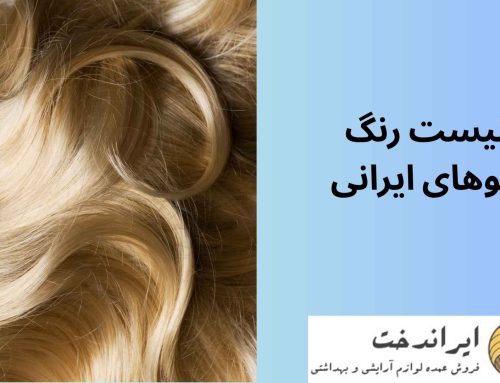 لیست رنگ موهای ایرانی