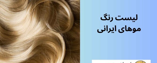 لیست رنگ موهای ایرانی