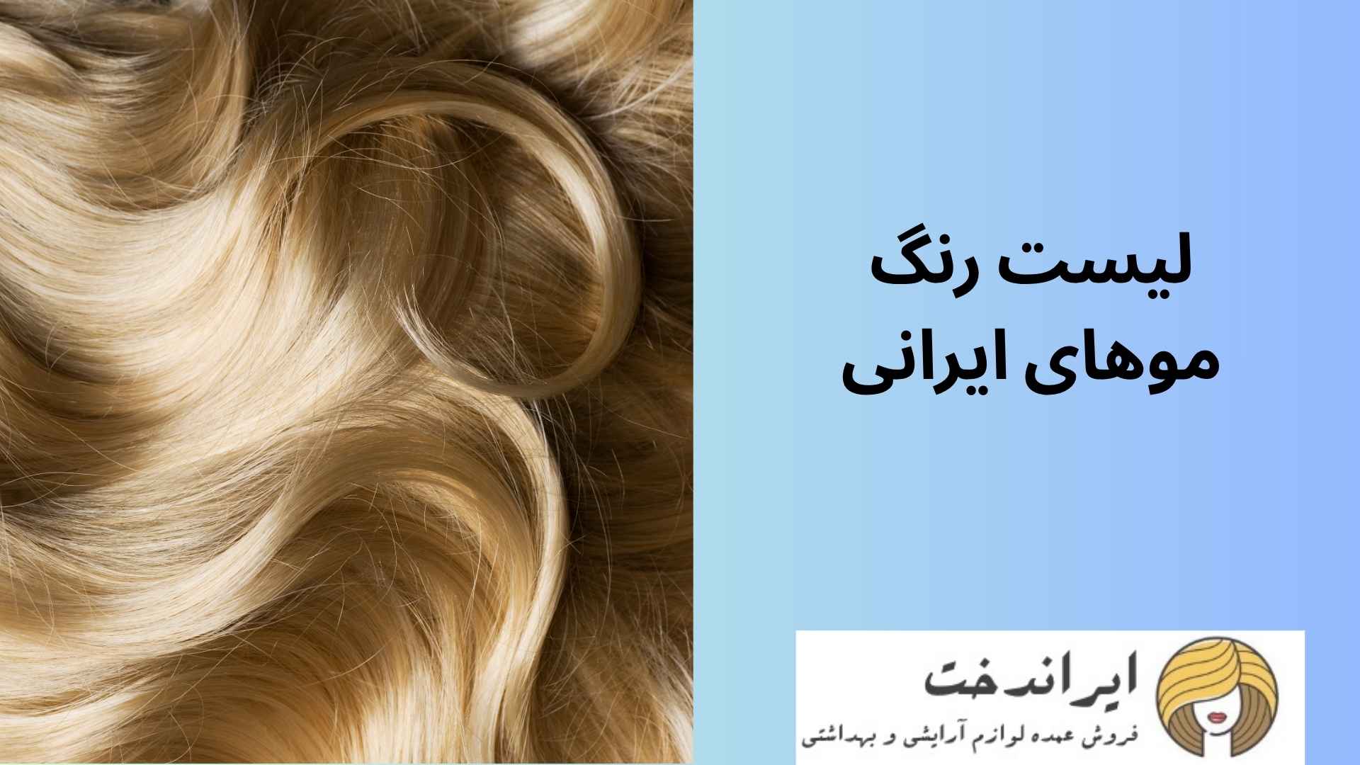 لیست رنگ موهای ایرانی