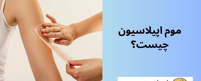 موم اپیلاسیون چیست؟