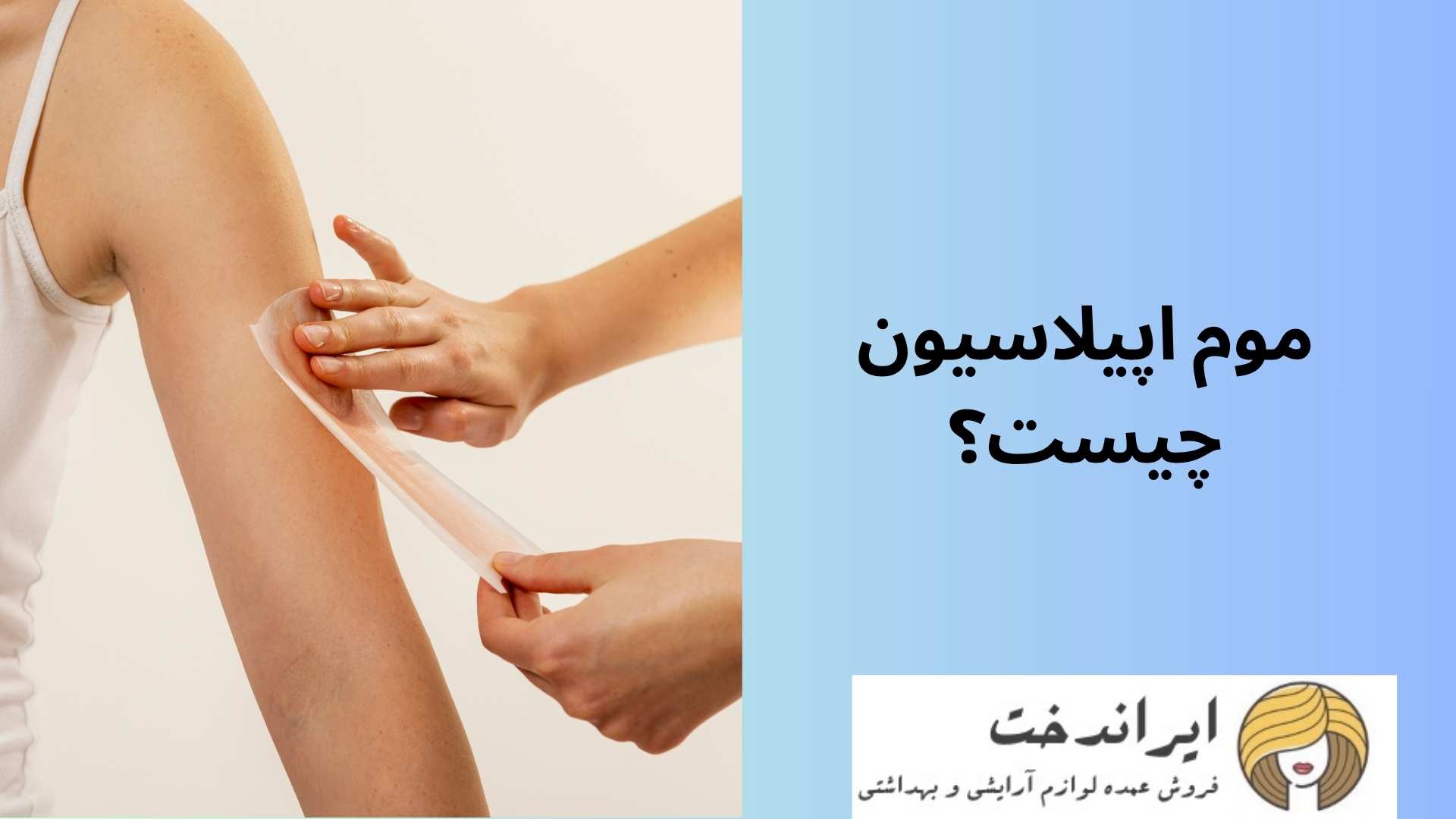 موم اپیلاسیون چیست؟