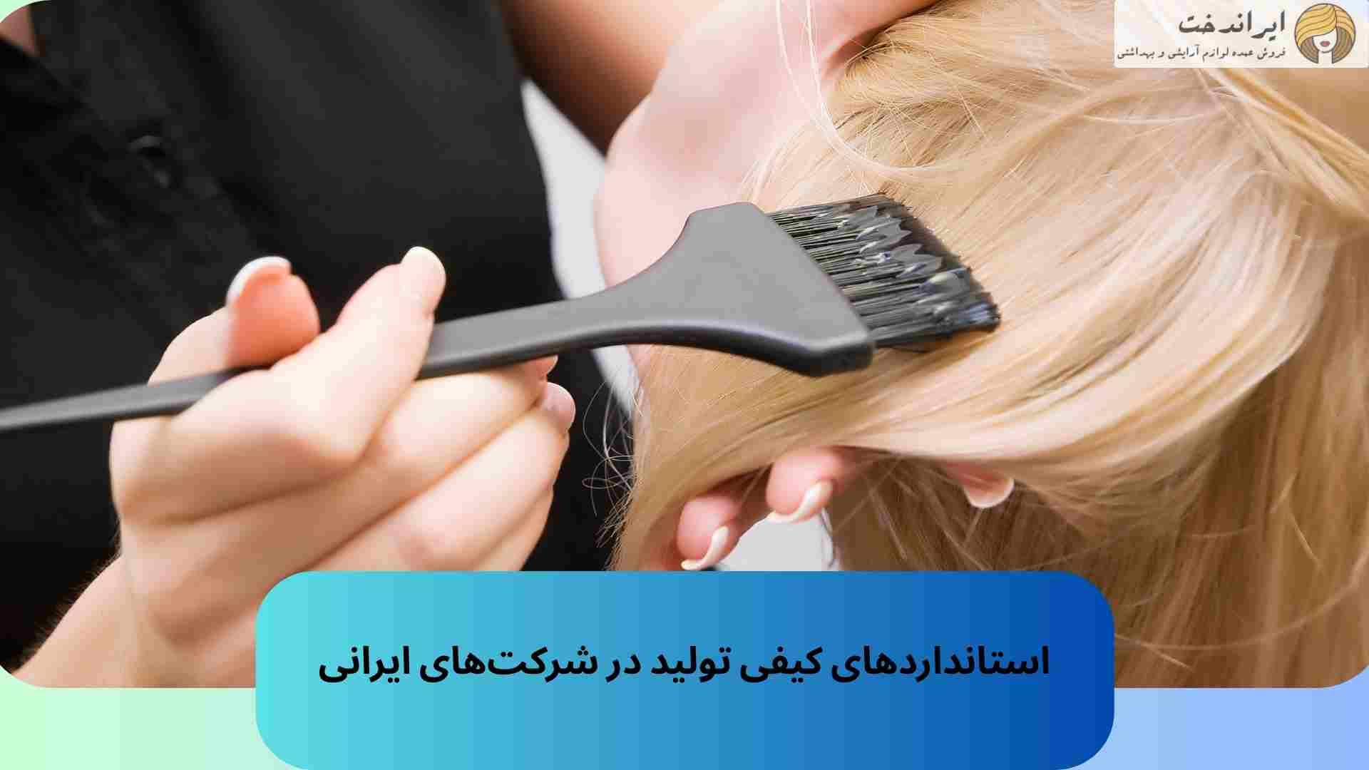 استانداردهای کیفی تولید در شرکت‌های ایرانی