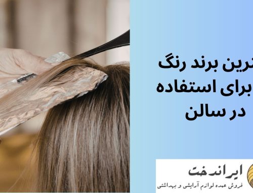 بهترین برند رنگ مو برای استفاده در سالن