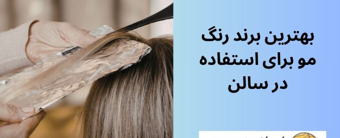 بهترین برند رنگ مو برای استفاده در سالن