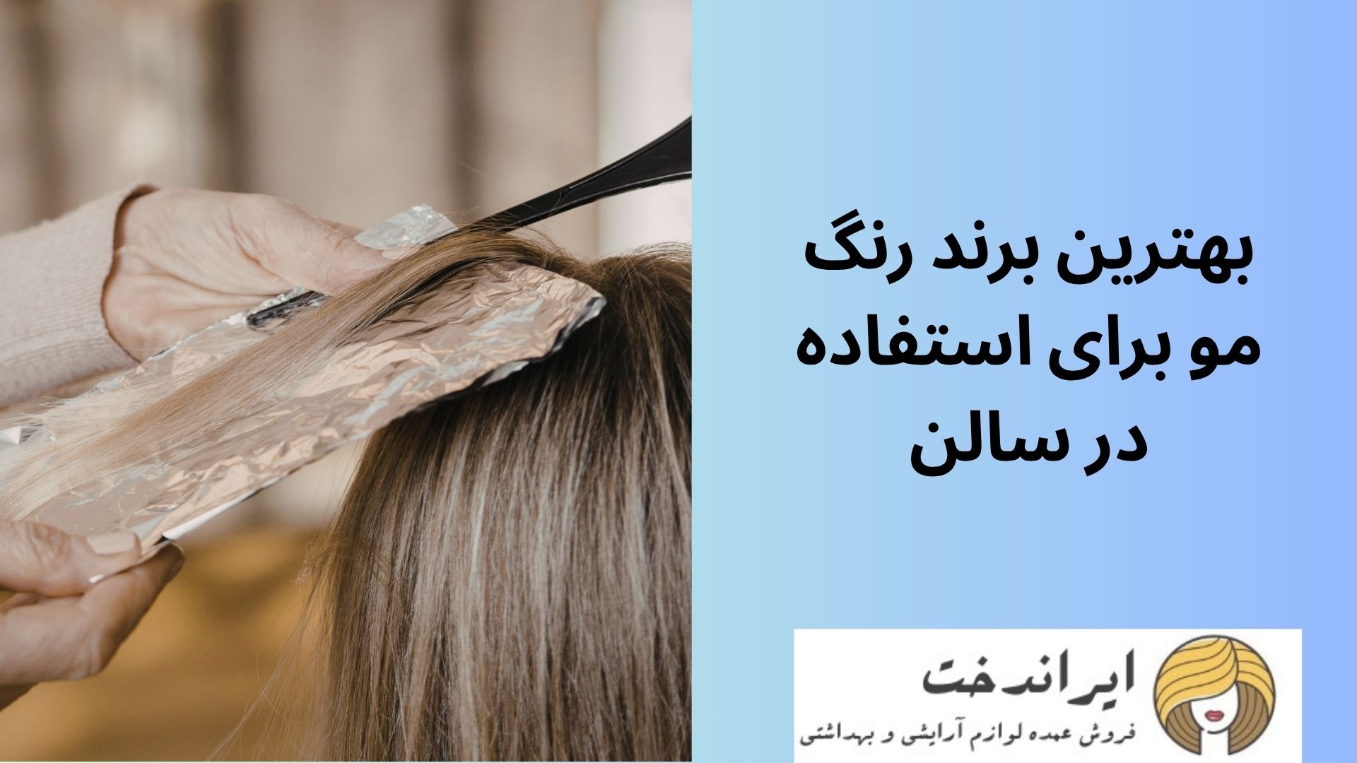 بهترین برند رنگ مو برای استفاده در سالن