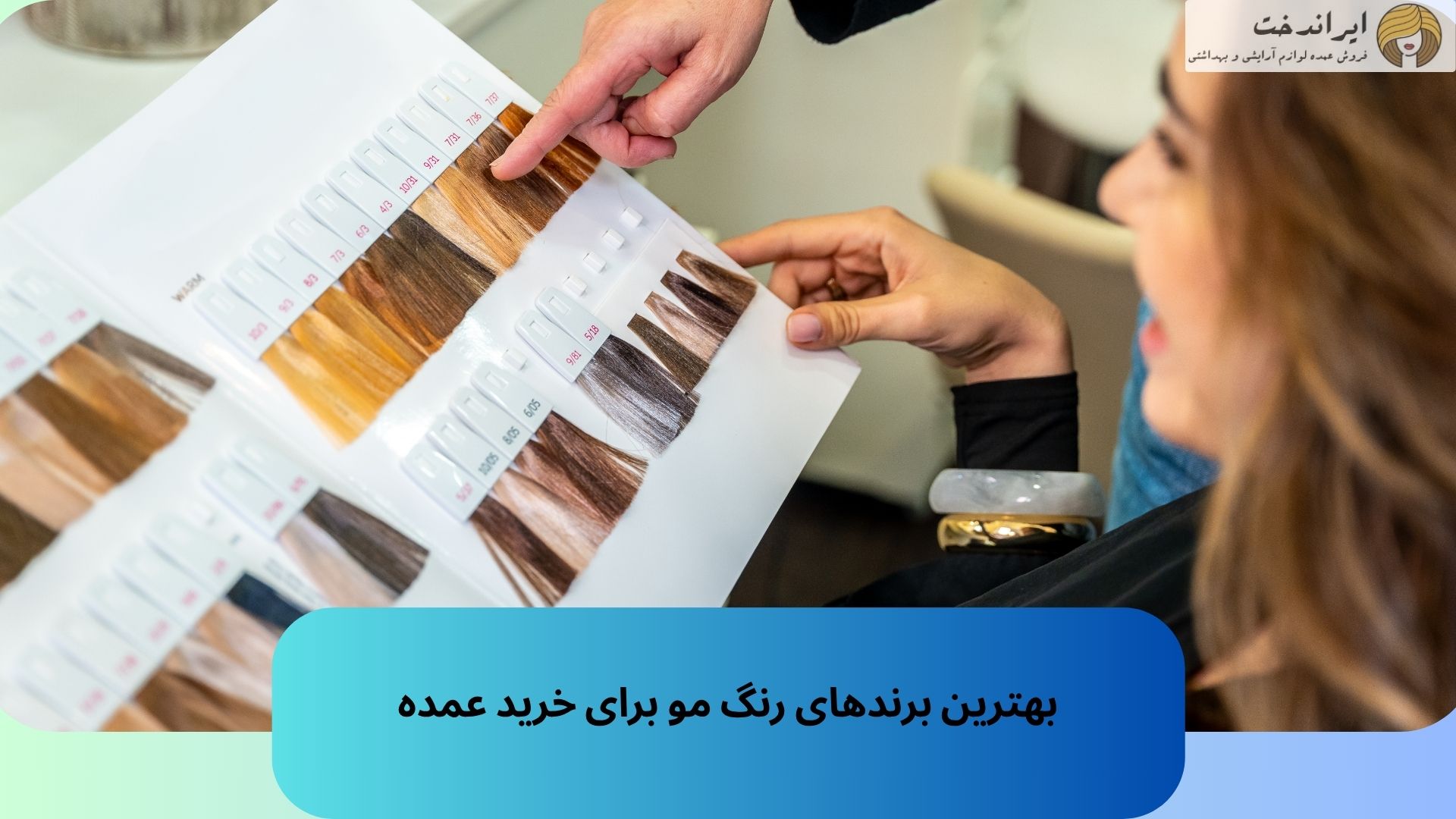 بهترین برندهای رنگ مو برای خرید عمده