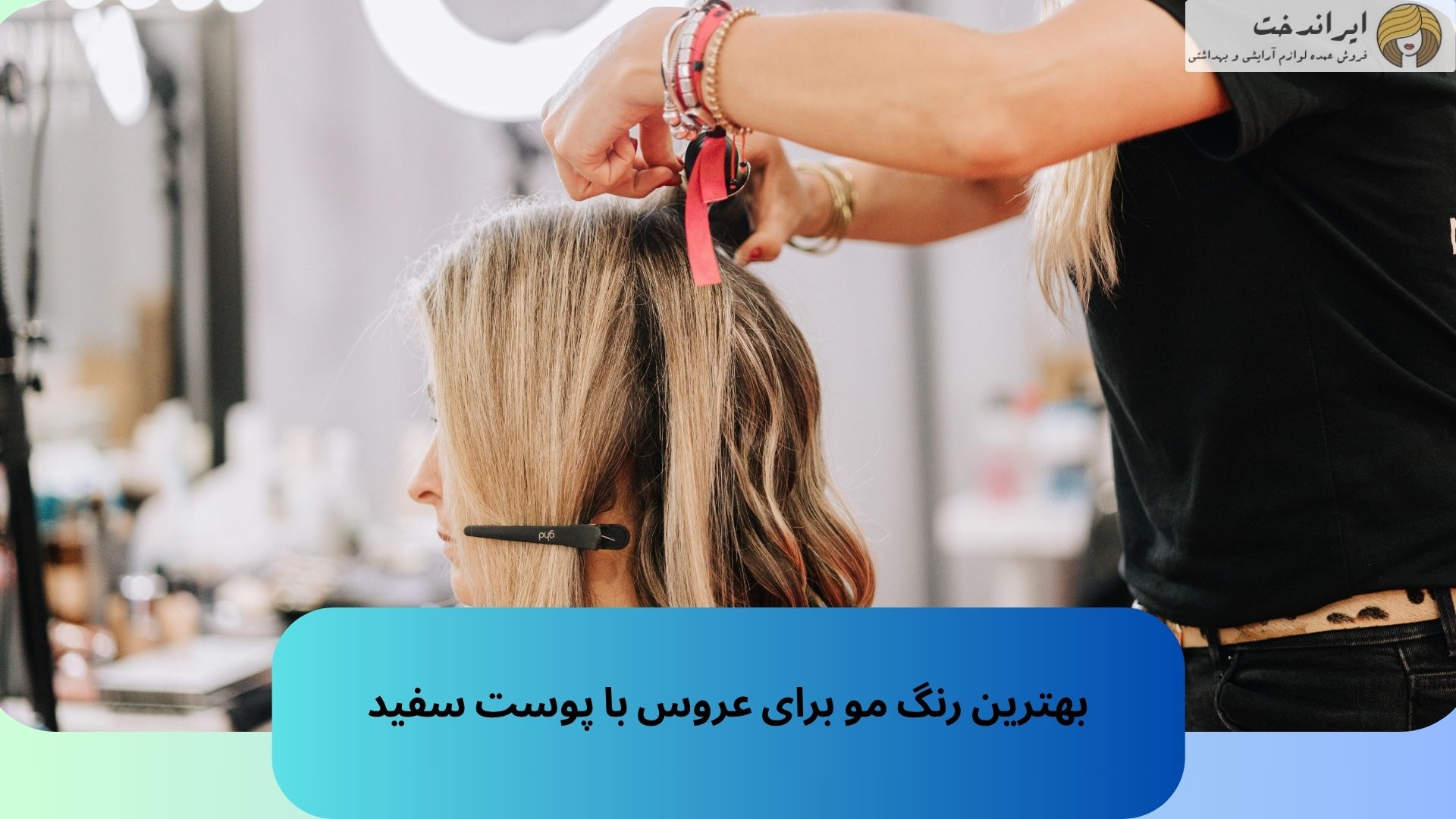 بهترین رنگ مو برای عروس با پوست سفید