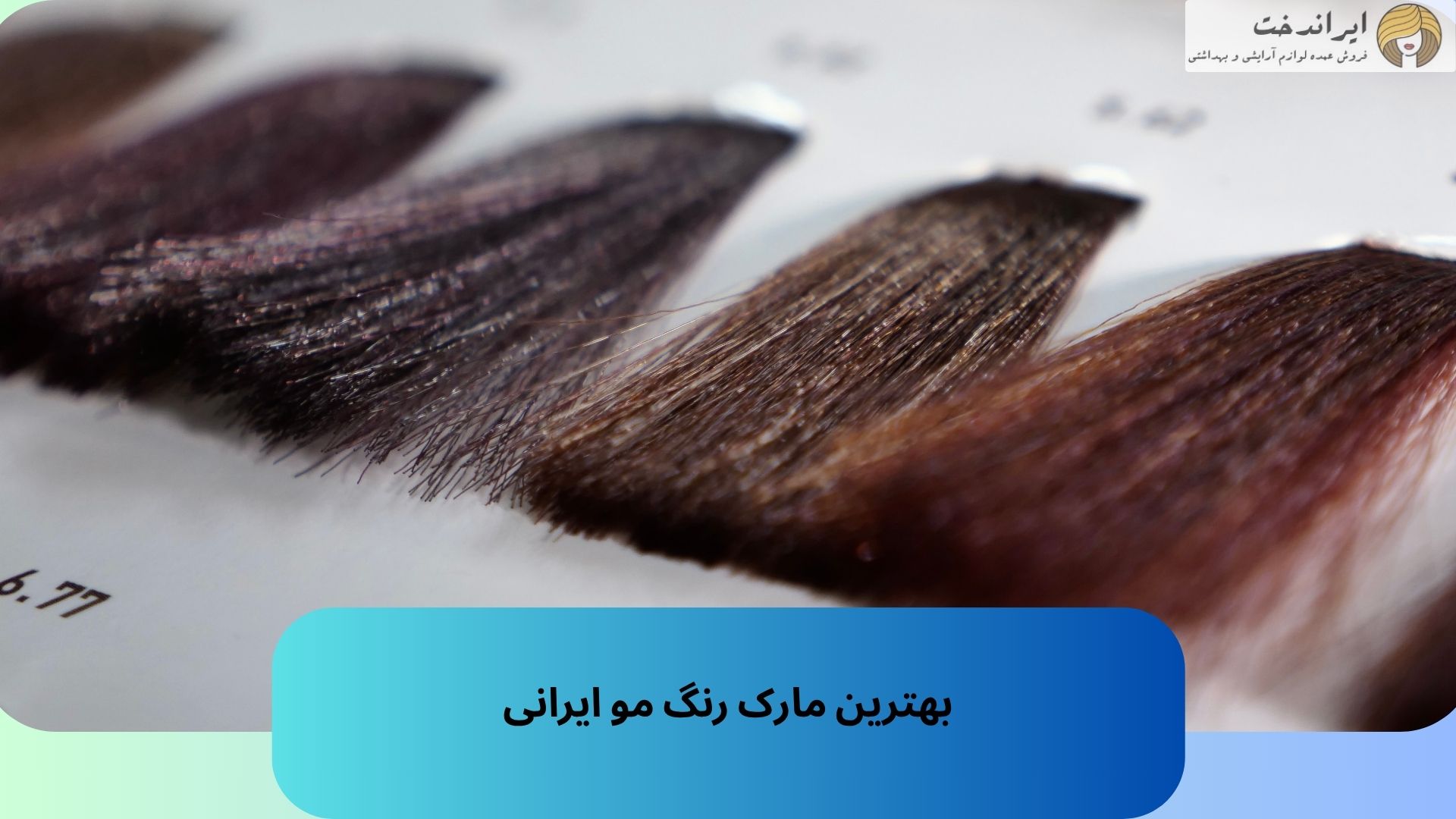 بهترین مارک رنگ مو ایرانی