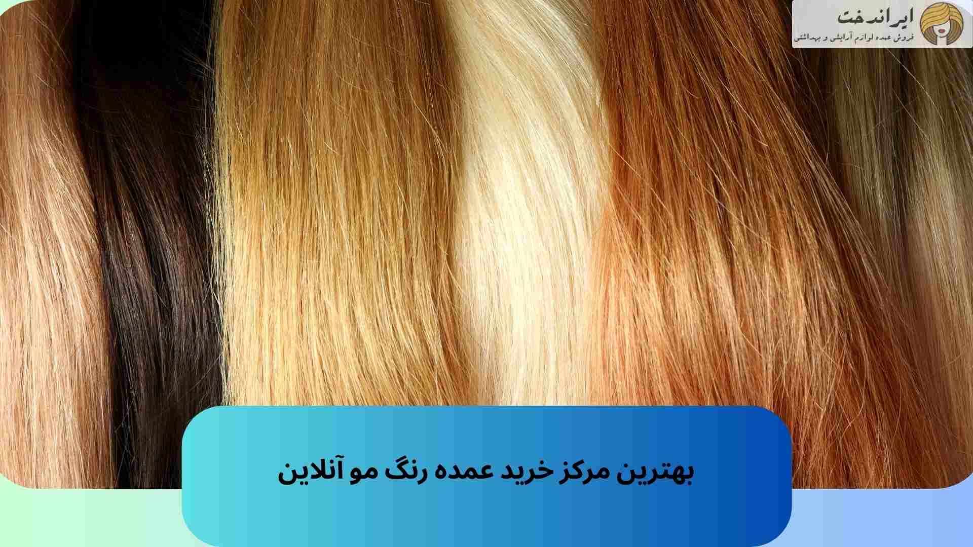بهترین مرکز خرید عمده رنگ مو آنلاین