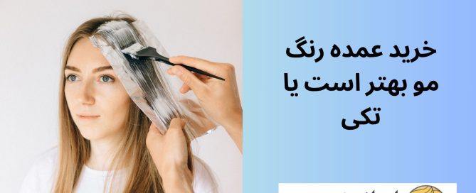 خرید عمده رنگ مو بهتر است یا تکی
