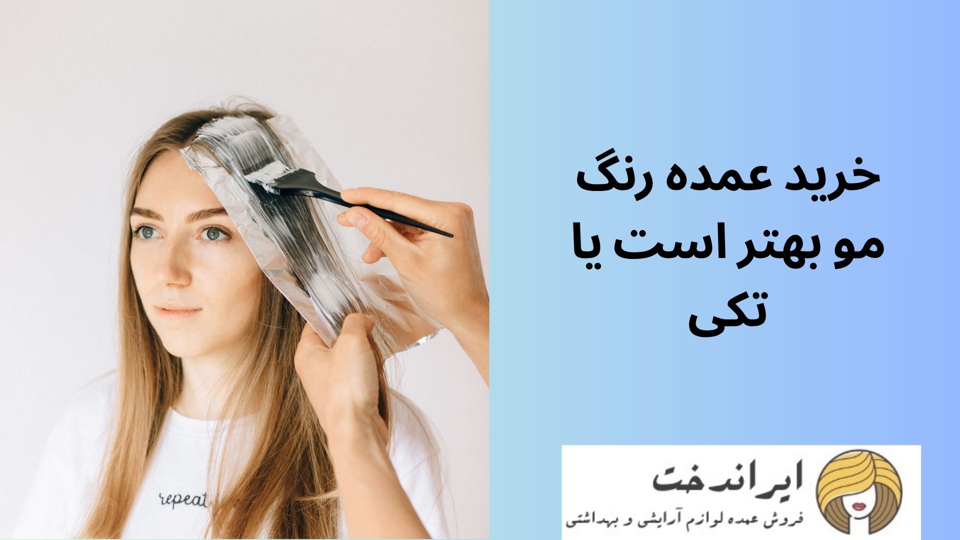 خرید عمده رنگ مو بهتر است یا تکی