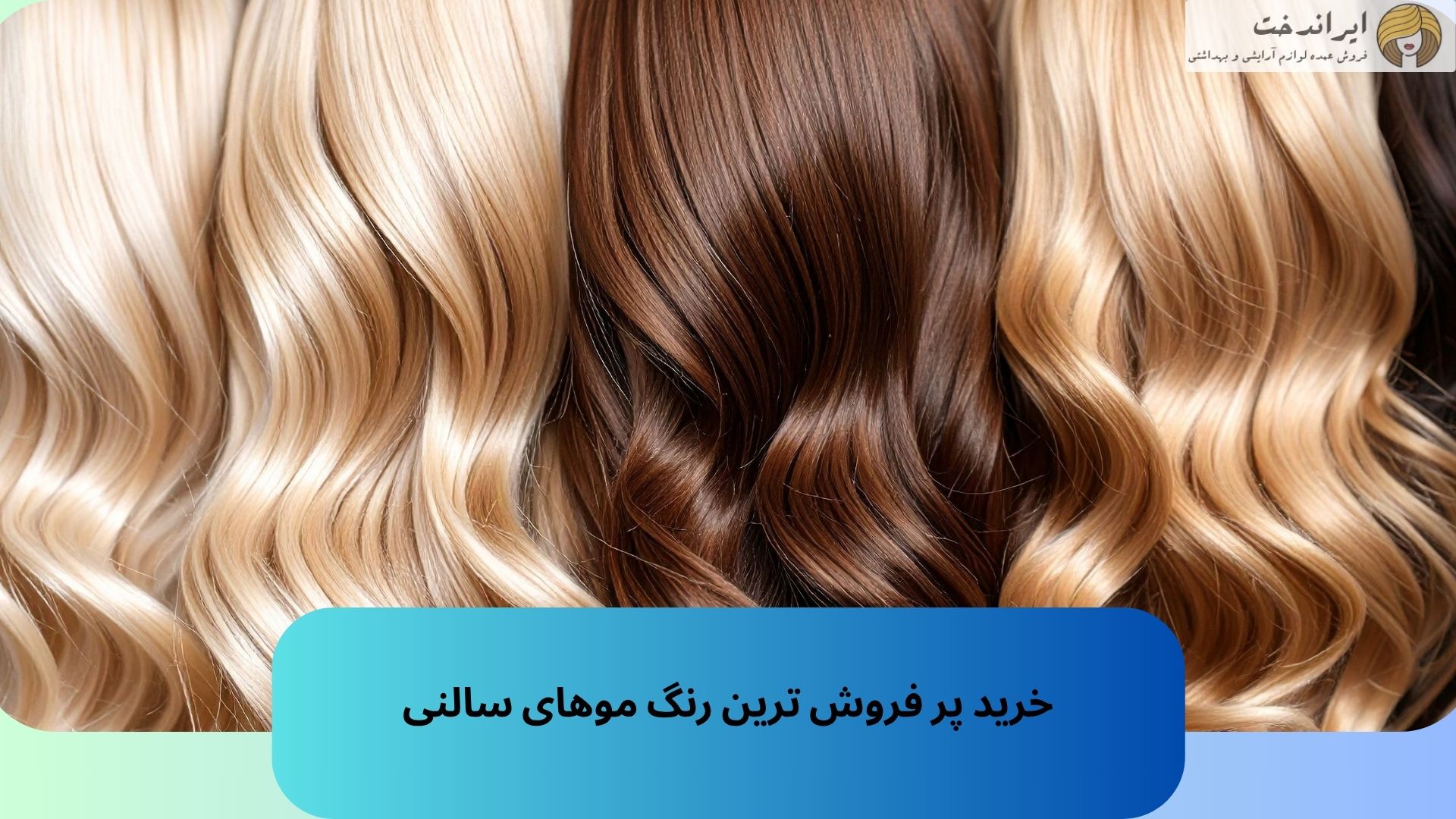 خرید پر فروش ترین رنگ موهای سالنی