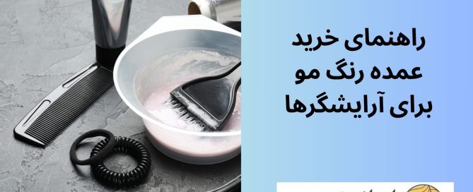 راهنمای خرید عمده رنگ مو برای آرایشگرها