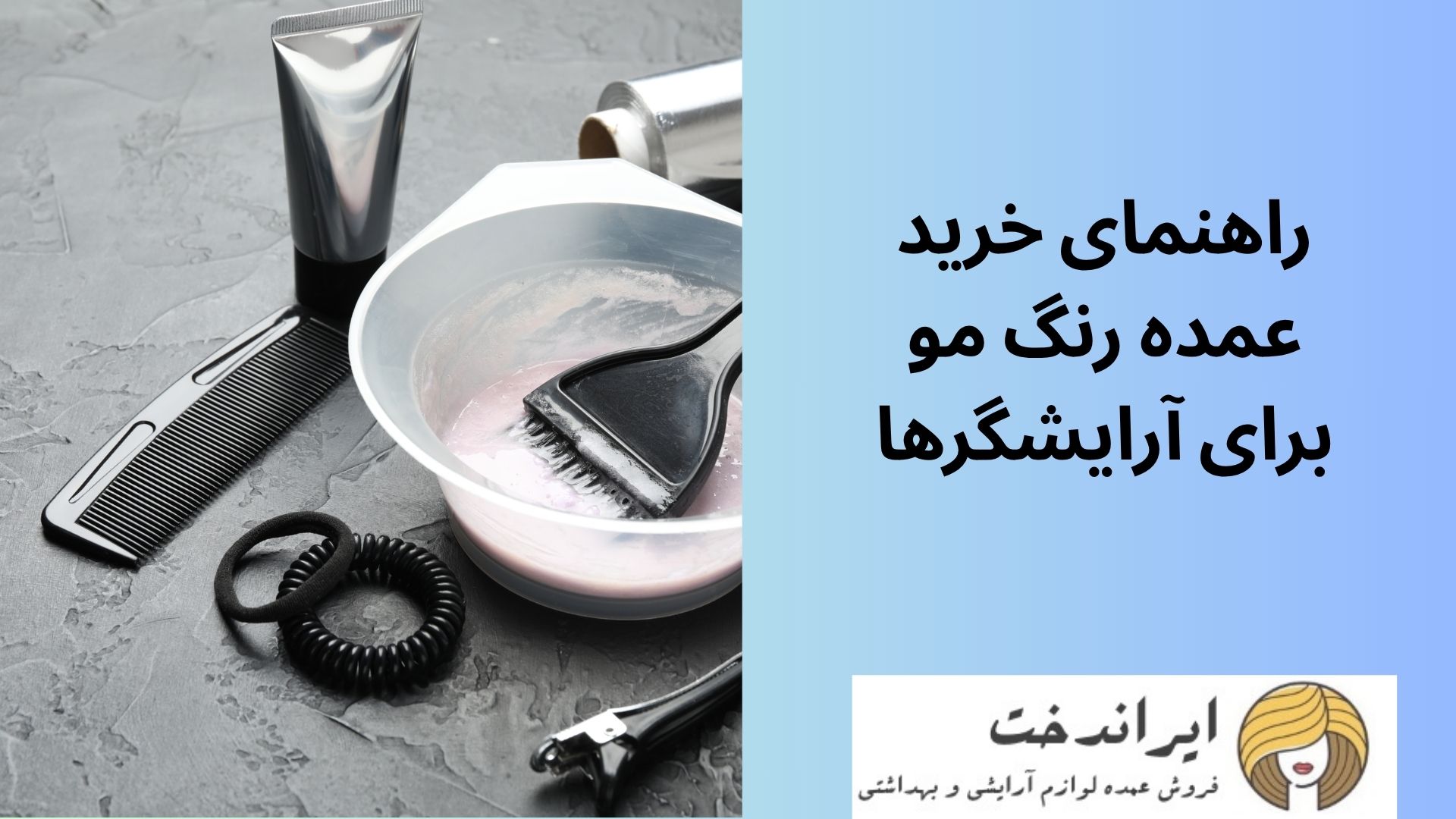 راهنمای خرید عمده رنگ مو برای آرایشگرها