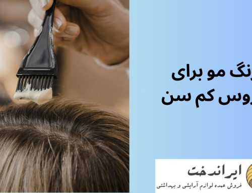 رنگ مو برای عروس کم سن