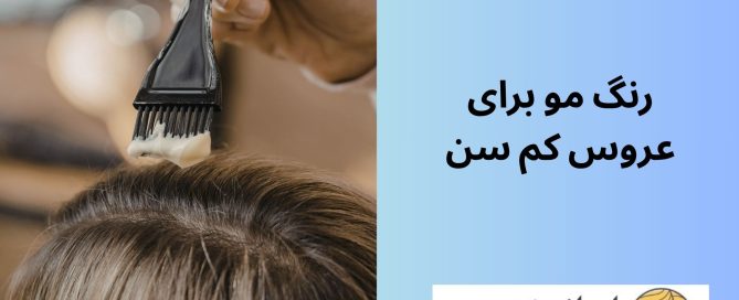 رنگ مو برای عروس کم سن