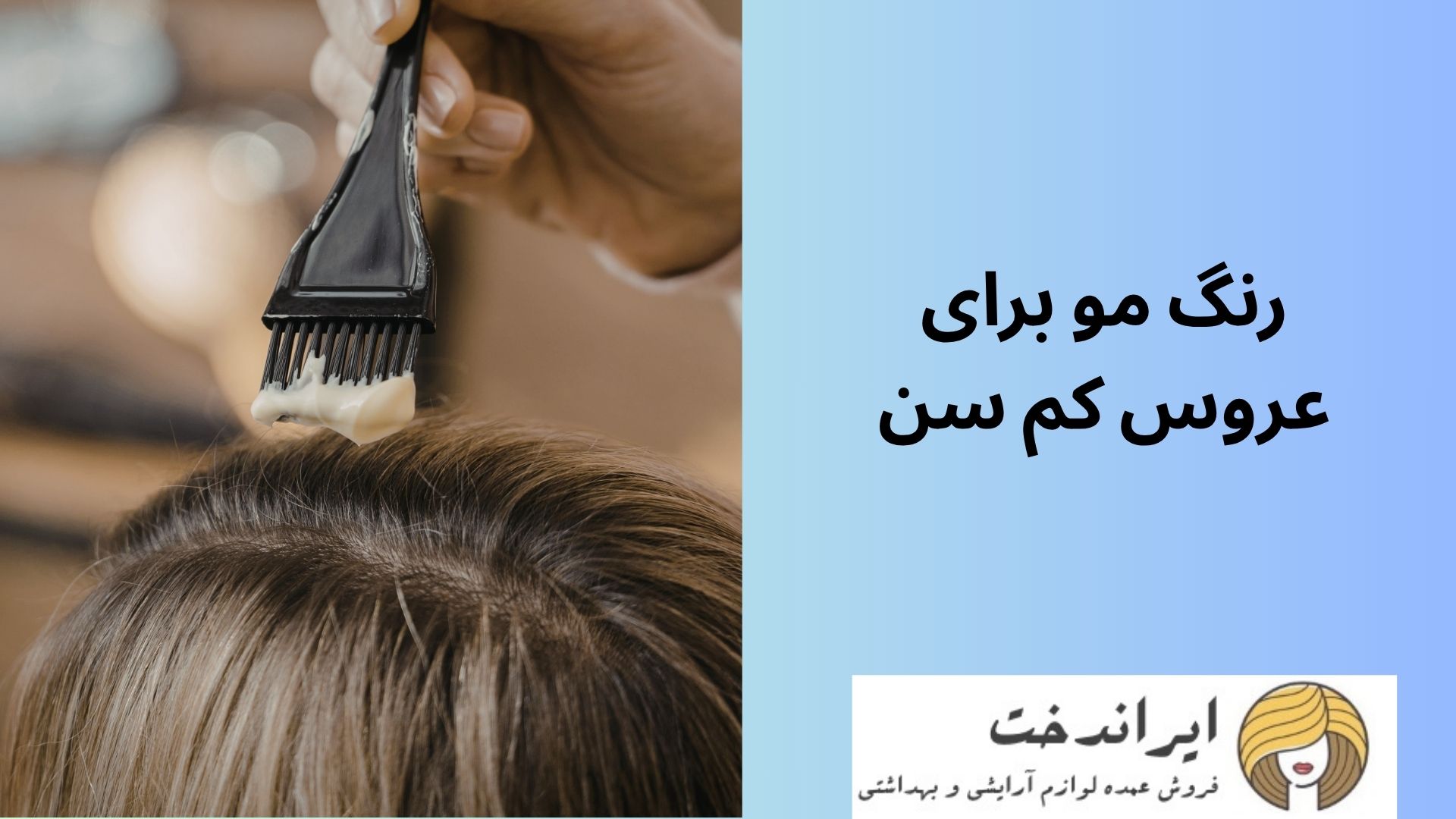 رنگ مو برای عروس کم سن