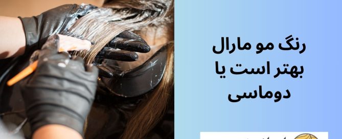 رنگ مو مارال بهتر است یا دوماسی