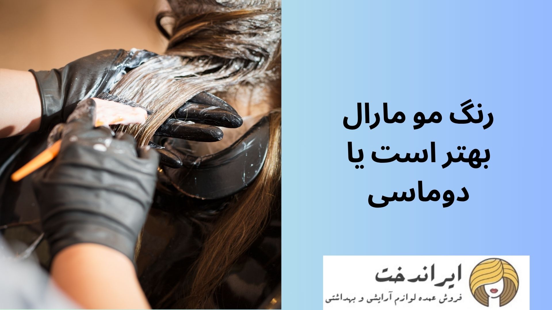 رنگ مو مارال بهتر است یا دوماسی