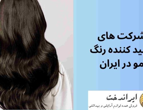 شرکت های تولید کننده رنگ مو در ایران