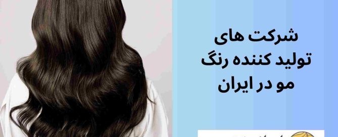 شرکت های تولید کننده رنگ مو در ایران