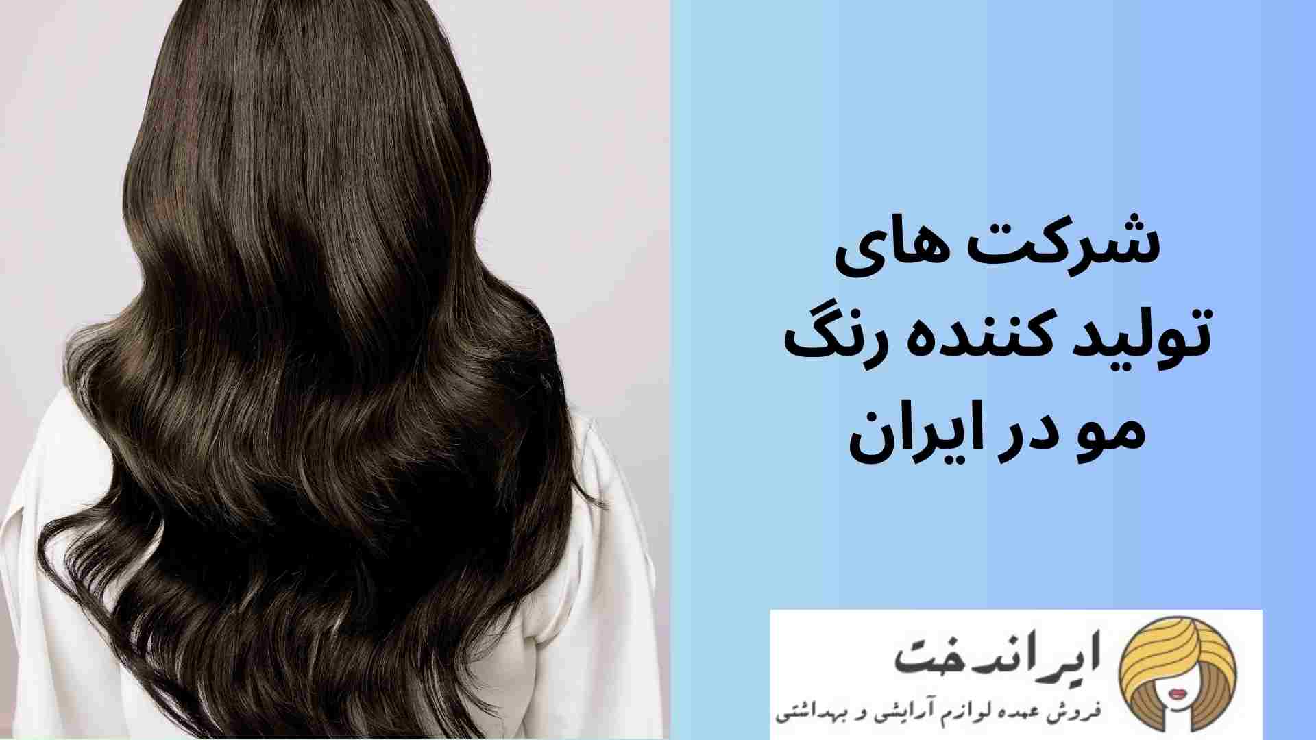 شرکت های تولید کننده رنگ مو در ایران