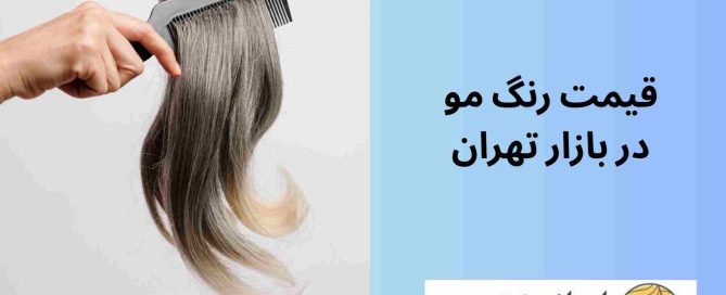 قیمت رنگ مو در بازار تهران