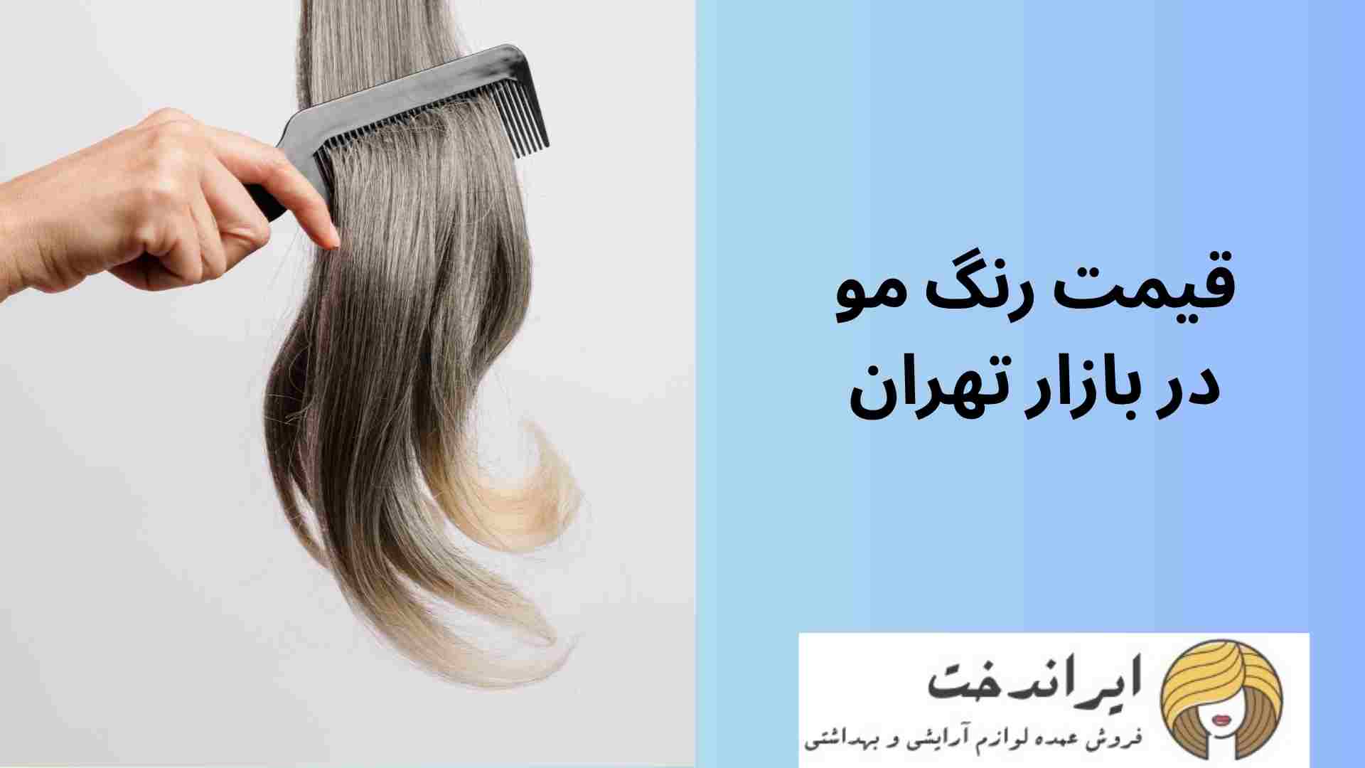 قیمت رنگ مو در بازار تهران