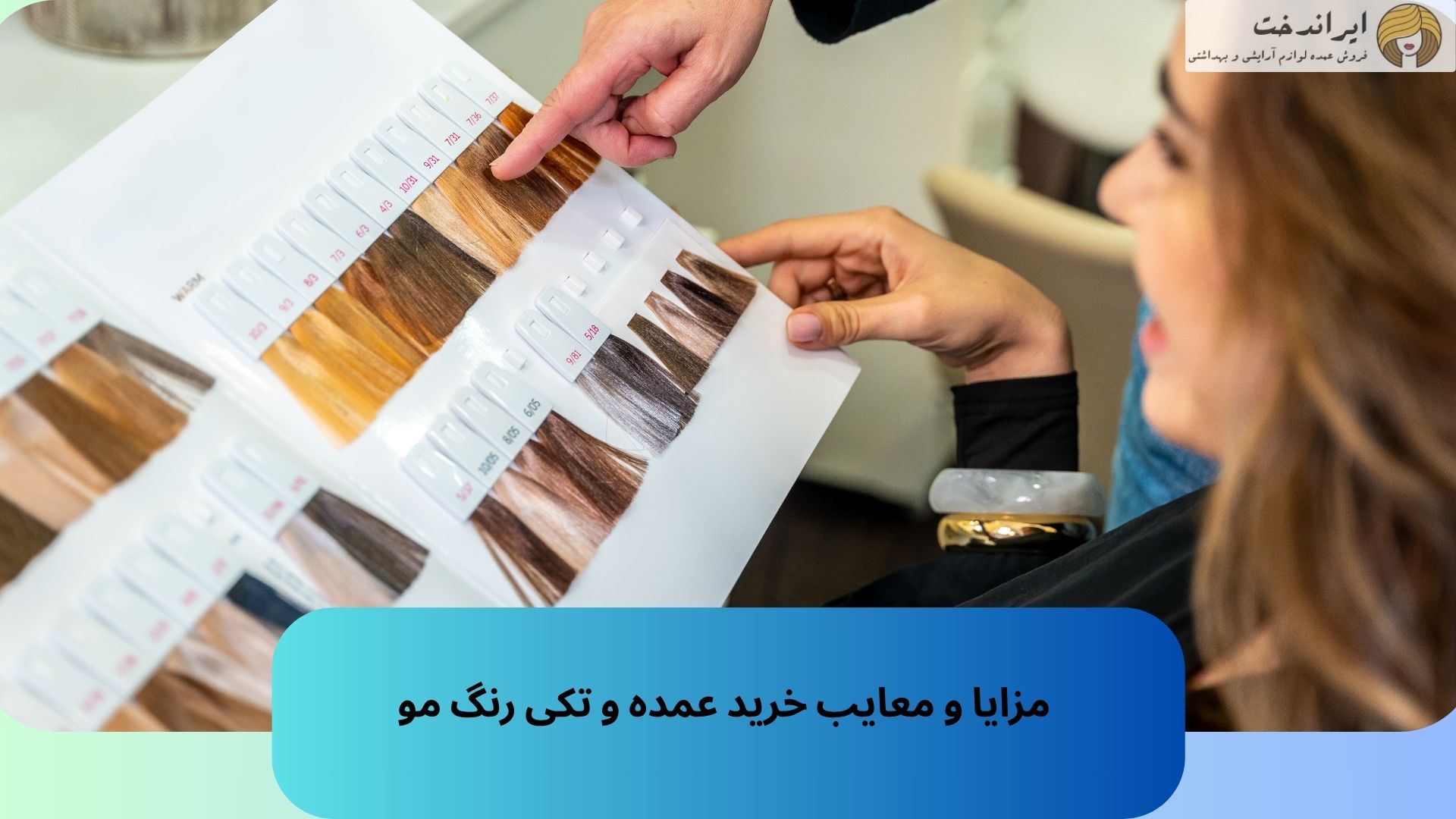  مزایا و معایب خرید عمده و تکی رنگ مو
