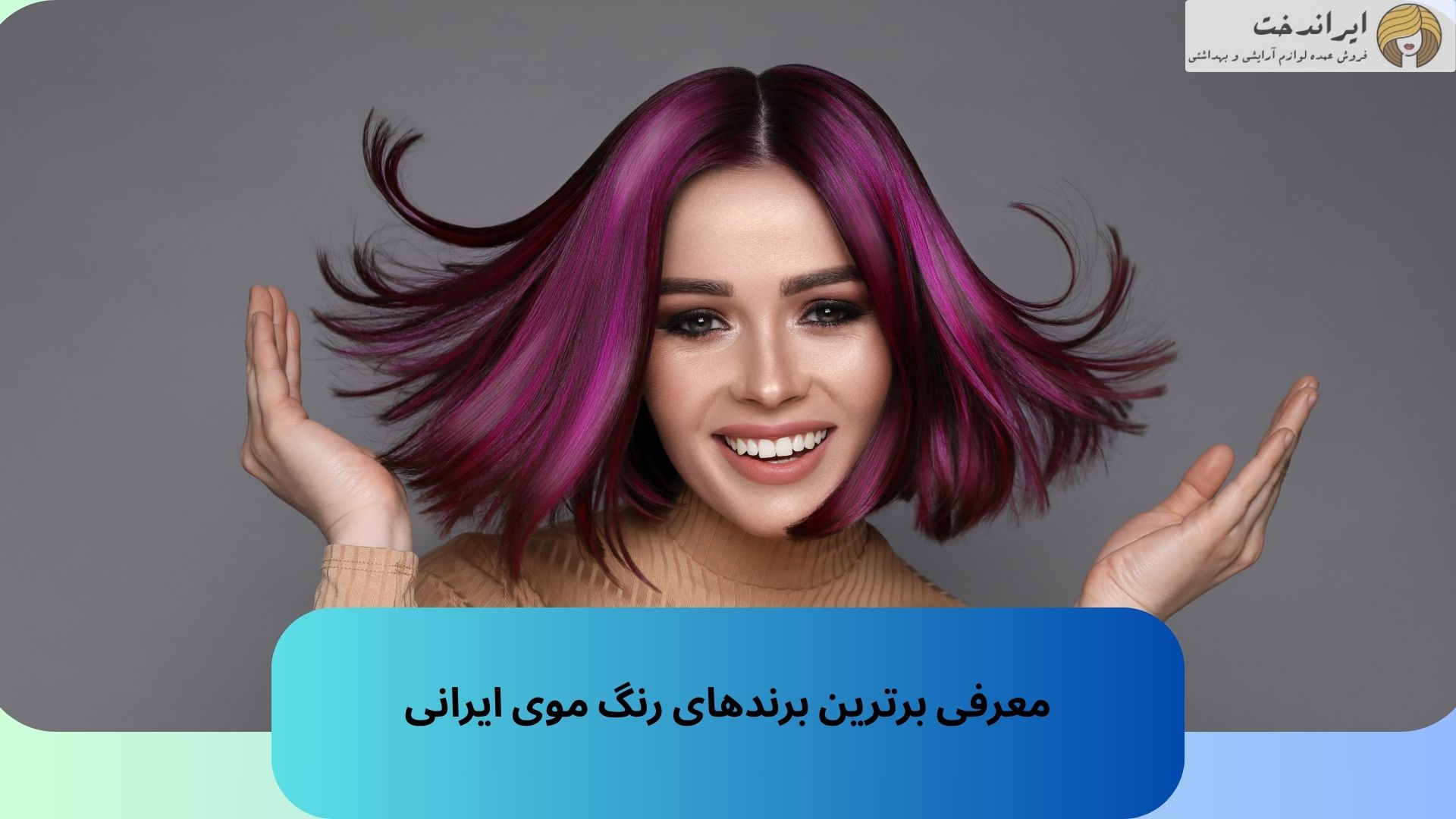 معرفی برترین برندهای رنگ موی ایرانی
