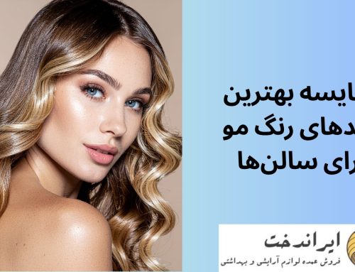 مقایسه بهترین برندهای رنگ مو برای سالن‌ها