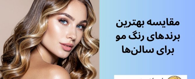 مقایسه بهترین برندهای رنگ مو برای سالن‌ها